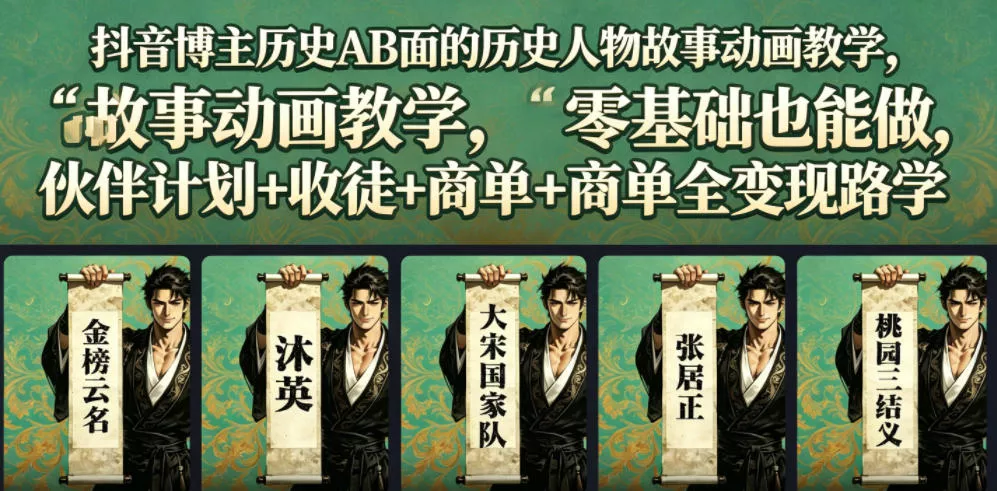 抖音博主历史AB面的历史人物故事动画教学,零基础也能做,伙伴计划+收徒+商单全变现路径教学祝你网--专注互联网创业.信息差副业研究拒绝割韭菜祝你网