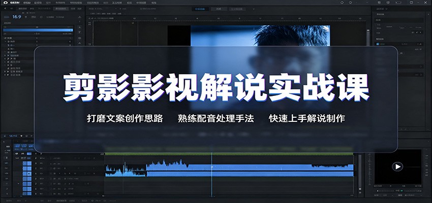 a61c3d1152600d055968c4bfda726cf5.jpeg 剪影影视解说实战课:打磨文案创作思路,熟练配音处理手法,快速上手解说制作