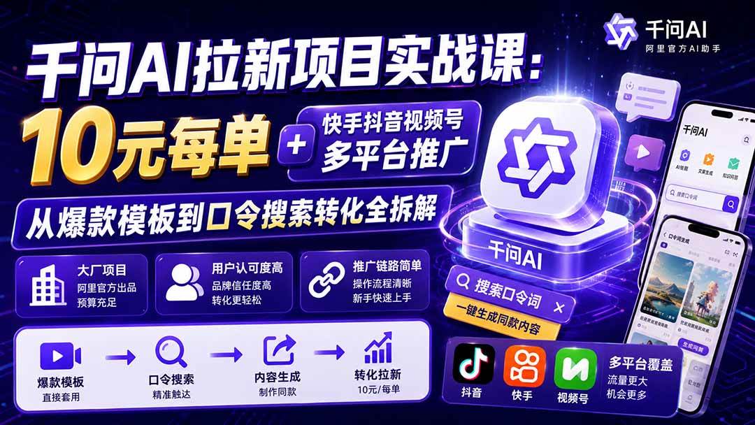 a63c04e0533af2e0aae4e79b2a4e7eb4.jpeg (19992期)千问AI拉新项目实战课-更新0820:10元每单+快手抖音视频号多平台推广,从爆款模板到口令搜索转化全拆解