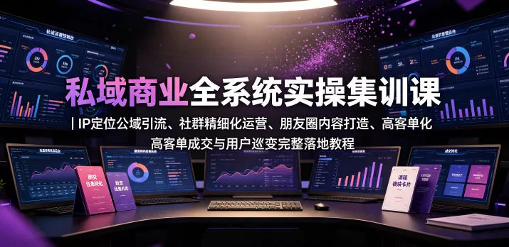 a661fc9e20f8867376bc4a0c5dd85b16.webp 私域商业全系统实操课|IP定位公域引流、社群精细化运营、朋友圈内容打造、高客单成交与用户裂变完整落地教程