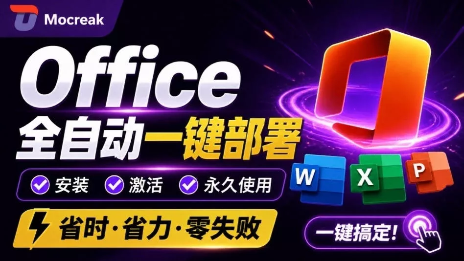 Office全自动一键部署安装,最高支持2024版本,可自定义安装组件,内置激活工具,全免费使用Mocreak!祝你网--专注互联网创业.信息差副业研究拒绝割韭菜祝你网