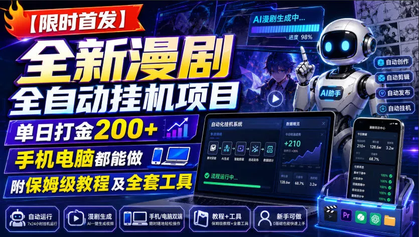 a693e37992d8ecb59b54d0ce9bf6b386.webp 【限时首发】全新漫剧全自动挂G项目,单日打金200+,手机电脑都能做,附保姆级教程及全套工具【揭秘】