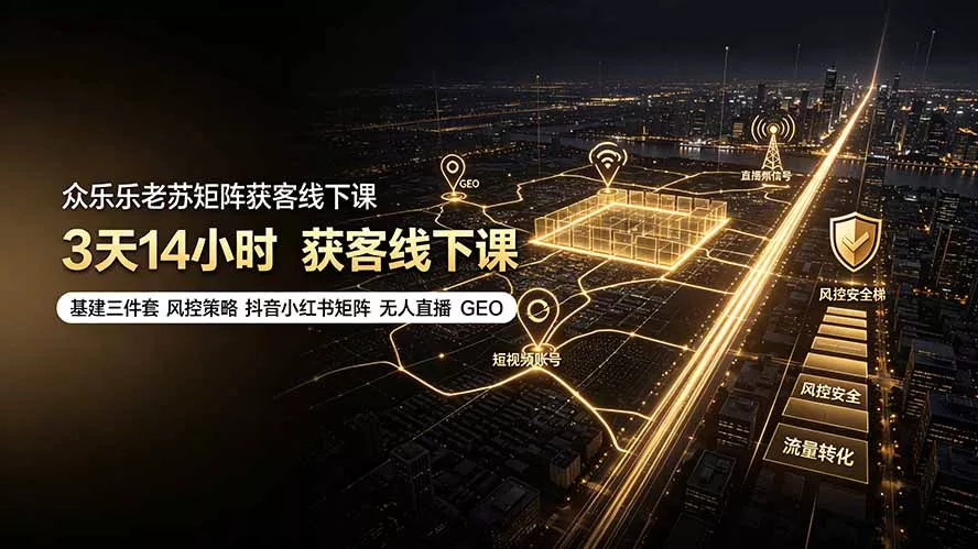 众乐乐老苏矩阵获客线下课:3天14小时×基建三件套×风控策略×抖音小红书矩阵×无人直播×GEO祝你网--专注互联网创业.信息差副业研究拒绝割韭菜祝你网