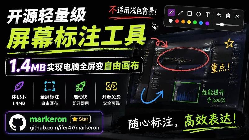 a6c15131720d8c348074c28cd8facfdf.jpeg (19132期)开源轻量级屏幕标注工具,1.4MB实现电脑全屏变自由画布!支持8种标注工具和全键盘操控MarkerOn