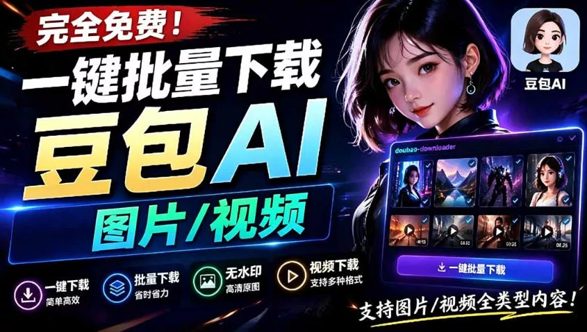 Github最新发布！一键批量下载豆包AI无水印图片/视频，简单易用，自动解析提示词祝你网--专注互联网创业.信息差副业研究拒绝割韭菜祝你网
