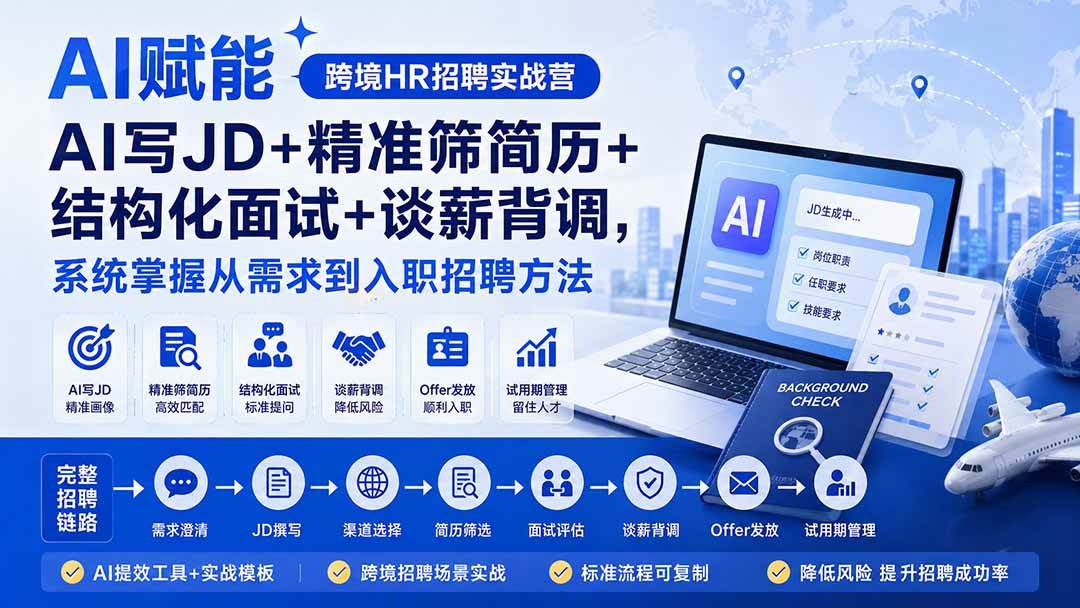 a7286fab917c9beebb135f3471c6d52f.jpeg (20056期)AI赋能跨境HR招聘实战营:AI写JD+精准筛简历+结构化面试+谈薪背调,系统掌握从需求到入职招聘方法