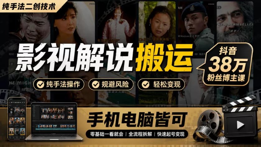 影视解说搬运(纯手法二创技术),抖音38w粉丝博主课,手机电脑皆可祝你网--专注互联网创业.信息差副业研究拒绝割韭菜祝你网