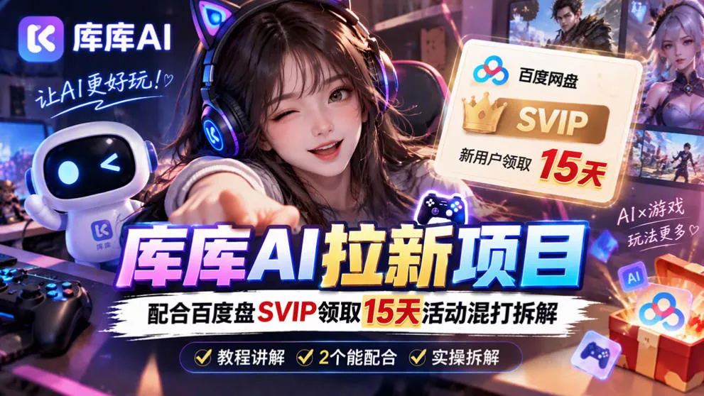 库库AI+度娘SVIP双料白嫖:一套混合拉新玩法全拆解祝你网--专注互联网创业.信息差副业研究拒绝割韭菜祝你网