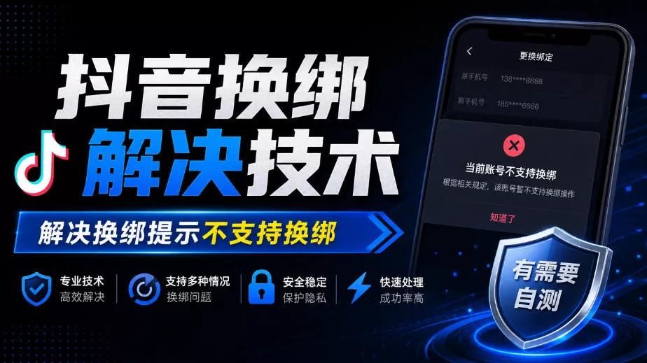 抖音换绑解决技术，解决换绑提示不支持换绑，有需要自测祝你网--专注互联网创业.信息差副业研究拒绝割韭菜祝你网