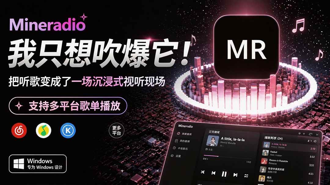 (19749期)Windows 同类型产品,我只想吹爆它!把听歌变成了一场沉浸式视听现场,支持多平台歌单播放 Mineradio祝你网--专注互联网创业.信息差副业研究拒绝割韭菜祝你网