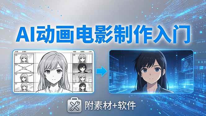 （18304期）AI动画电影制作实战：豆包+即梦+Vidu+MINIMAX，从脚本到成片零基础入门(附素材+软件)祝你网--专注互联网创业.信息差副业研究拒绝割韭菜祝你网