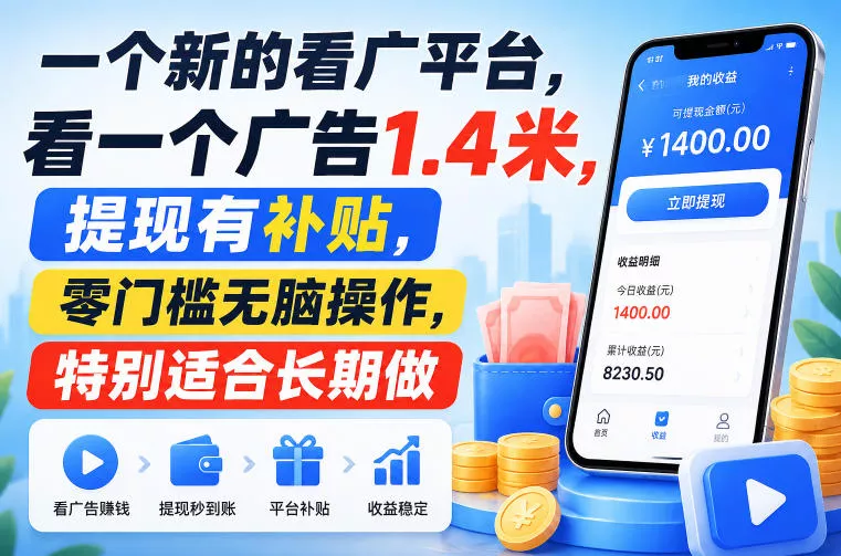 一个新的看广平台,看一个广告1.4米,提现有补贴,零门槛无脑操作,特别适合长期做【揭秘】祝你网--专注互联网创业.信息差副业研究拒绝割韭菜祝你网
