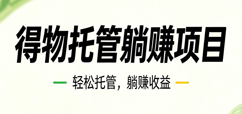 26年6月必做！得物视频激励项目，全自动运营单号月利润3600+祝你网--专注互联网创业.信息差副业研究拒绝割韭菜祝你网