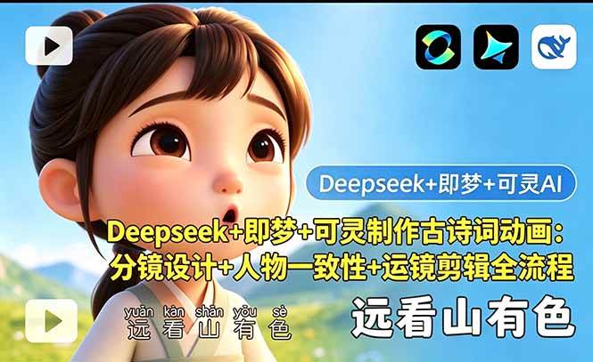 a7ba8af363272e30ddb01b762e6cd2ee.jpeg (18497期)Deepseek+即梦+可灵制作古诗词动画:分镜设计+人物一致性+运镜剪辑全流程