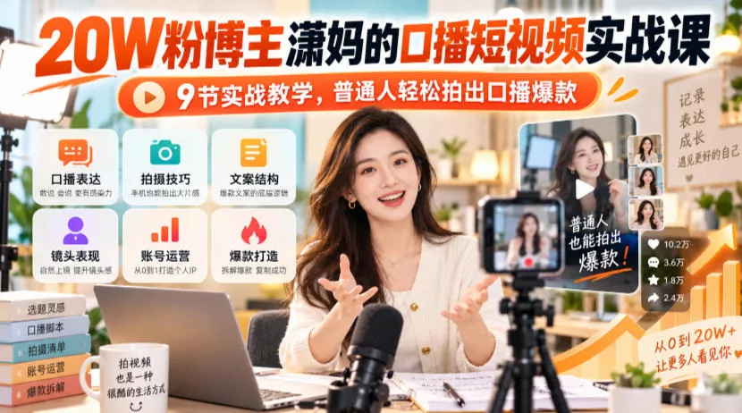 a7c585536045ebe99a9157cabc5cdcc5.webp 20W粉博主潇妈的口播短视频实战课,9节实战教学,普通人轻松拍出口播爆款
