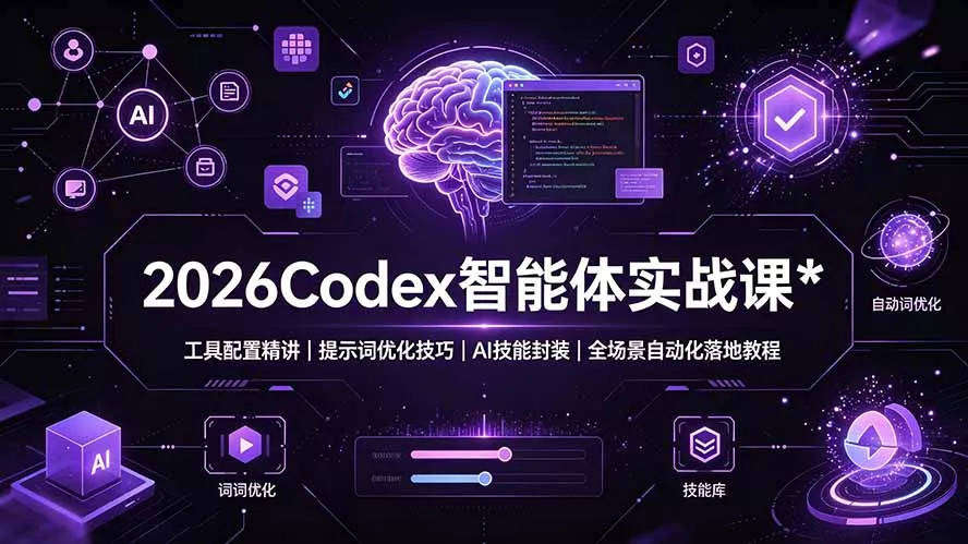 2026Codex 智能体实战课:工具配置精讲|提示词优化技巧|AI 技能封装|全场景自动化落地教程祝你网--专注互联网创业.信息差副业研究拒绝割韭菜祝你网