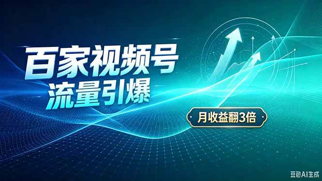 （20480期）26年王炸项目，实现成本翻几倍。长久稳定，通过百度视频号发布，赚取播放量+广告收益祝你网--专注互联网创业.信息差副业研究拒绝割韭菜祝你网