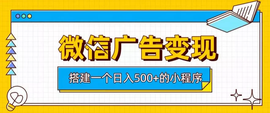 微信广告变现,轻松日入500+,搭建实用小程序,客户长期稳定使用,躺賺广告收益【揭秘】祝你网--专注互联网创业.信息差副业研究拒绝割韭菜祝你网