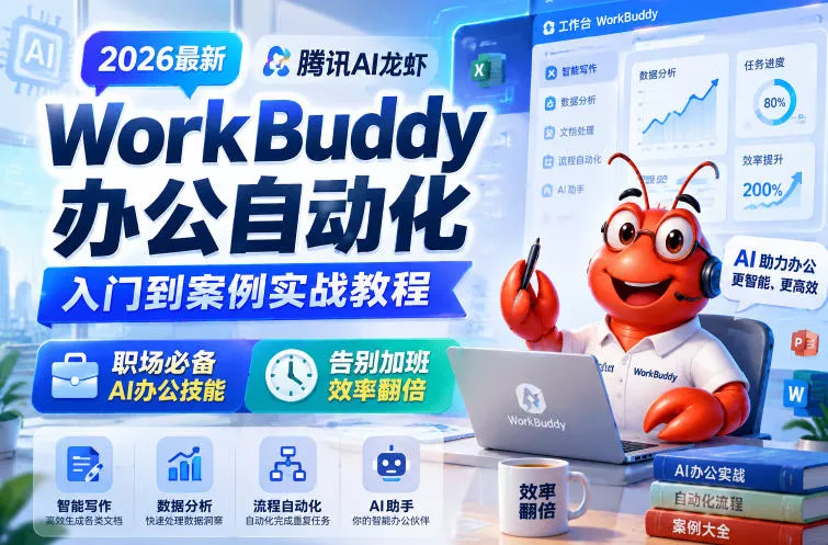 2026最新腾讯AI龙虾WorkBuddy办公自动化入门到案例实战教程,职场必备AI办公技能,告别加班,效率翻倍祝你网--专注互联网创业.信息差副业研究拒绝割韭菜祝你网