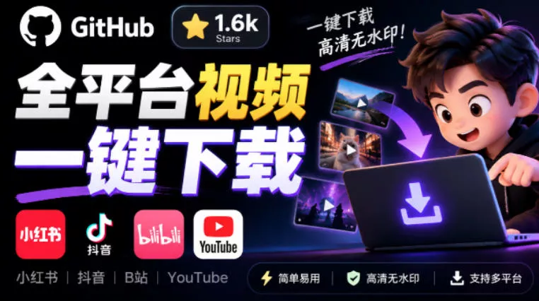 a81810349b4b92470635ab9e6e037e85.webp GitHub上1.6k stars开源下载器,界面清爽免费用,小红书某音B站youtube视频一键保存Videdown