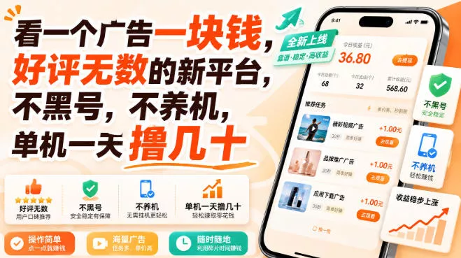 看一个广告一块钱,好评无数的新平台,不黑号,不养机,单机一天撸几十【揭秘】祝你网--专注互联网创业.信息差副业研究拒绝割韭菜祝你网