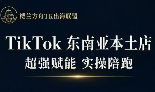 三叔·TikTok东南亚本土店实操(更5月)祝你网--专注互联网创业.信息差副业研究拒绝割韭菜祝你网