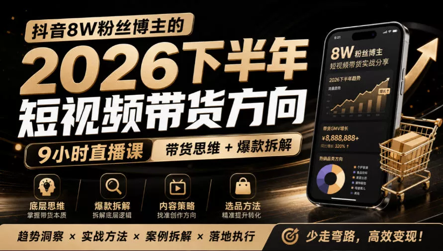 a82b7b97f113d85d70d36542cc3cac73.webp 抖音8W粉丝博主莱恩带娃的2026下半年短视频带货方向,9小时直播课,带货思维+爆款拆解