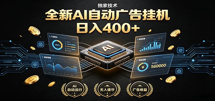 全新AI自动广告挂机 独家技术 躺赚400+ 全程无需人工值守祝你网--专注互联网创业.信息差副业研究拒绝割韭菜祝你网