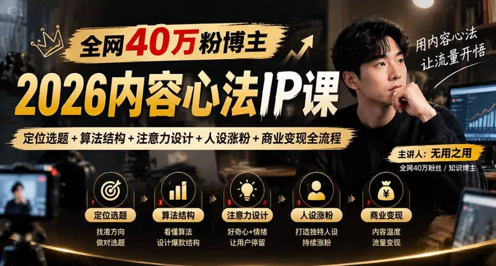 【无水印】全网40W粉博主的2026内容心法IP课,定位选题+算法结构+注意力设计+人设涨粉+商业变现全流程祝你网--专注互联网创业.信息差副业研究拒绝割韭菜祝你网