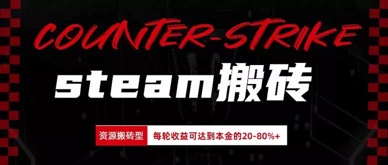 Steam搬砖,每轮收益为本金的20-80%,平均每天仅需半小时,新人轻松上手祝你网--专注互联网创业.信息差副业研究拒绝割韭菜祝你网
