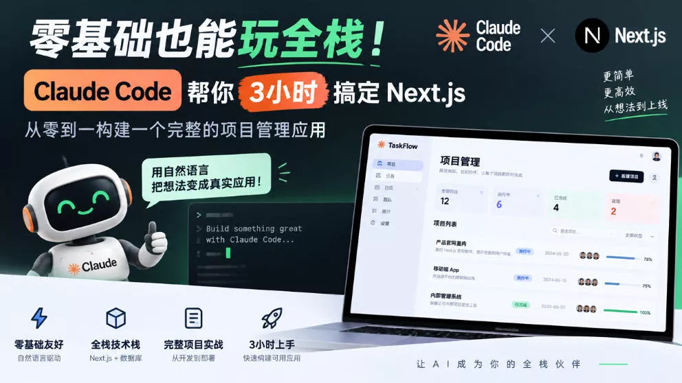 零基础也能玩全栈!Claude Code帮你3小时搞定Next.js,从零到一构建一个完整的项目管理应用【原创双语字幕】祝你网--专注互联网创业.信息差副业研究拒绝割韭菜祝你网