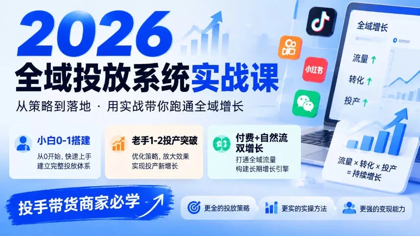 a86a6ce7fd9ed32217c983299ab57788.webp 2026全域投放系统实战课,小白0-1搭建,老手1-2投产突破,付费+自然流双增长,投手带货商家必学