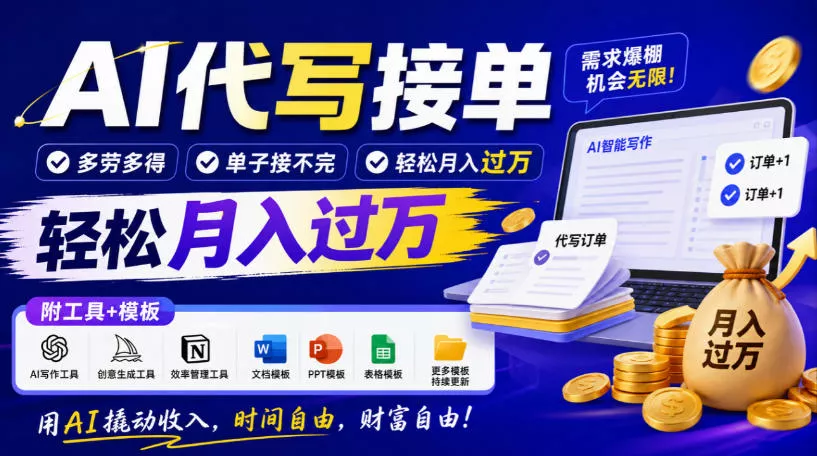 a8862627bca9806695dd7b1ff15c4077.webp AI代写接单,多劳多得,单子接不完,轻松月入过1W,附工具+模板【揭秘】