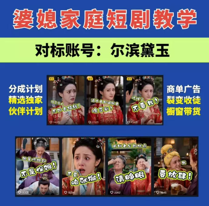 a898570a7a1742840473f4f627524011.webp 婆媳家庭AI短剧全套教学丨起号快,热门吸引女性粉丝,商单广告、橱窗带货、收徒裂变、伙伴分成等
