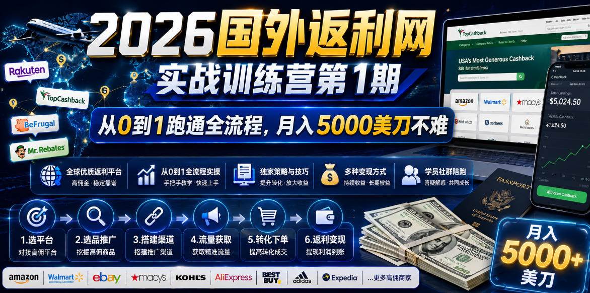a8e406d683dc78a2a2b30b746f008c9e.jpeg (18807期)2026国外返利网实战变现营-第一期,从零拆解项目逻辑与流程,跑通完整变现链路,月入5000美金