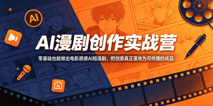 a90259d722675a76b13af5c69d8ca618.jpeg AI漫剧创作实战营,零基础也能做出电影质感AI短漫剧,把创意真正落地为可传播的成品
