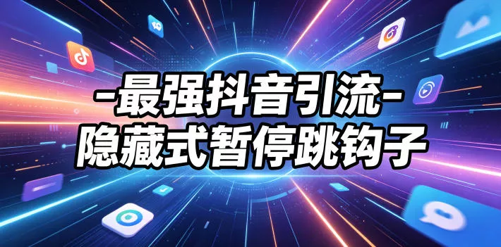 最强抖音引流-隐藏式暂停跳钩子，效果自测祝你网--专注互联网创业.信息差副业研究拒绝割韭菜祝你网