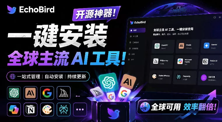 一键安装和修复Claude Code、OpenClaw、Codex等主流AI工具！Github开源神器，小白可用，EchoBird祝你网--专注互联网创业.信息差副业研究拒绝割韭菜祝你网