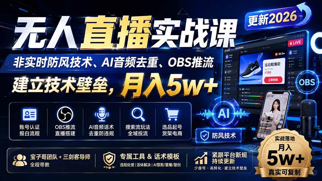 a9251d217cf879608e94f0452c92573f.jpeg (19844期)无人直播实战课(更新8月),非实时防风技术、AI音频去重、OBS推流,建立技术壁垒,月入5w+