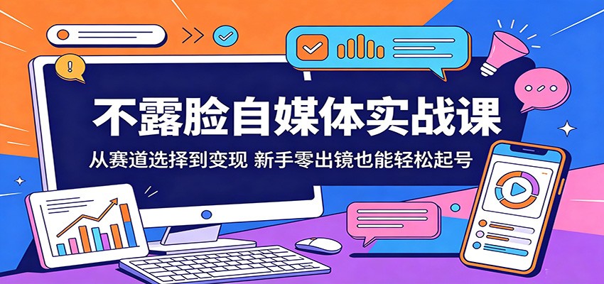 不露脸自媒体实战课：从赛道选择到变现，新手零出镜也能轻松起号祝你网--专注互联网创业.信息差副业研究拒绝割韭菜祝你网