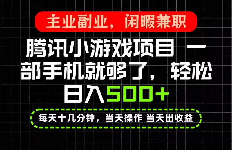 a963daeb0dbf3430edadf171c577d25d.webp 当天操作 当天见收益,一部手机就能搞定,轻松日入500+,长期项目,长期可做!