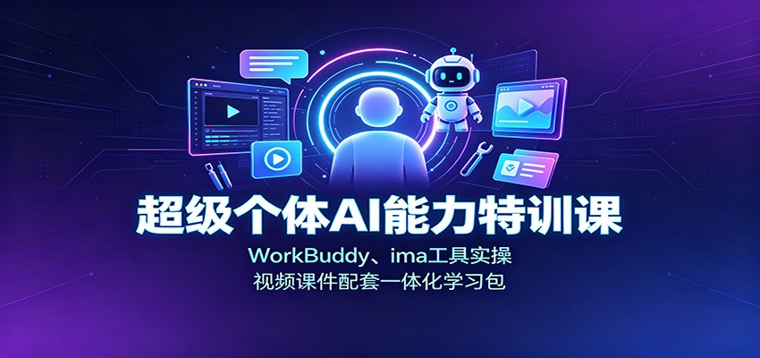 a965aa10c82dc7e82d5ab8bcee228989.jpeg 超级个体AI能力特训课:WorkBuddy、ima工具实操,视频课件配套一体化学习包