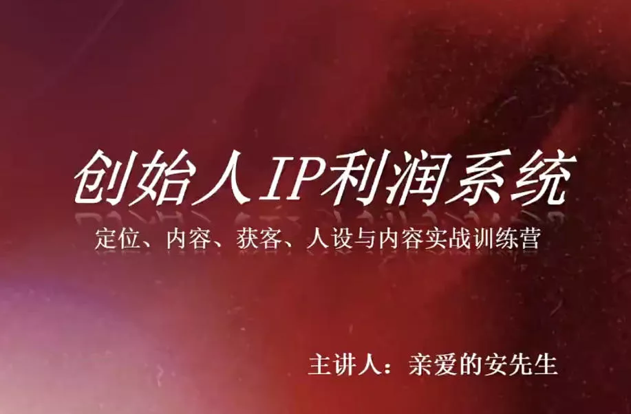 a977ac5adb22ffae01a1f258eefbfbcd.webp 创始人IP利润系统8月训练营,定位、内容、获客、人设与内容实战训练营