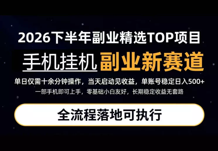 手机挂G最新玩法，每天十几分钟，轻松日入500+，全程落地可执行！【揭秘】祝你网--专注互联网创业.信息差副业研究拒绝割韭菜祝你网