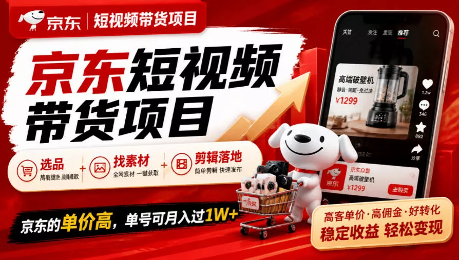京东短视频带货项目,选品+找素材+剪辑落地,京东的单价高,单号可月入过1W祝你网--专注互联网创业.信息差副业研究拒绝割韭菜祝你网