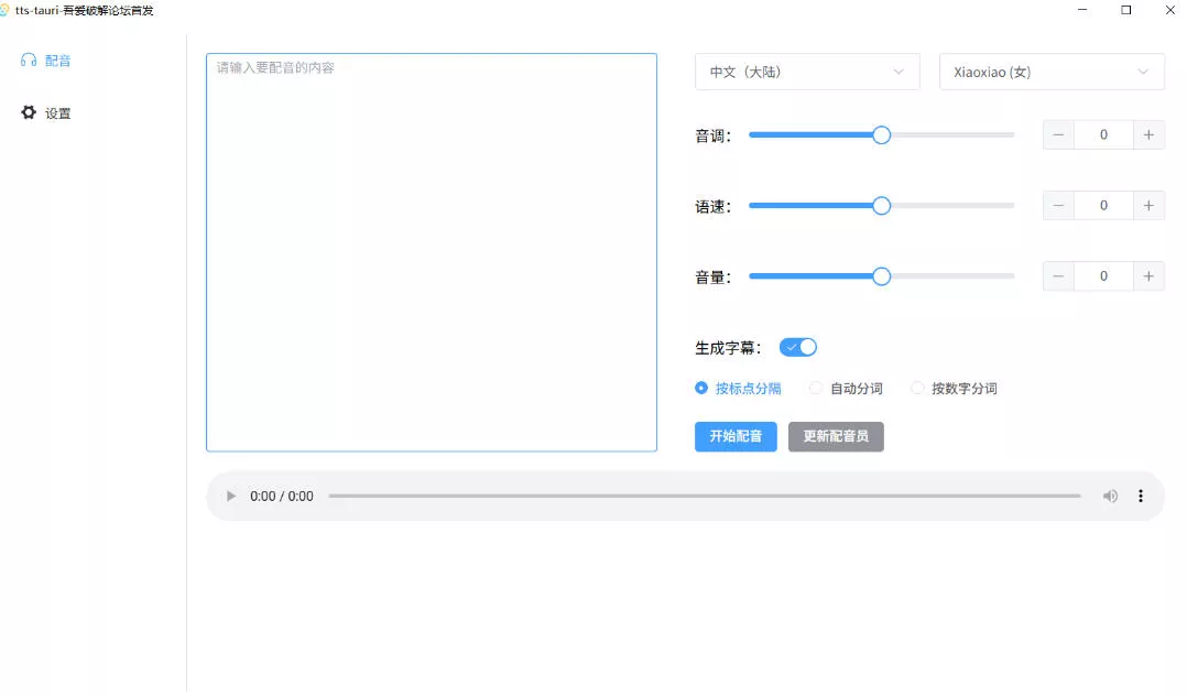 a9947b8ae3e9af493f379de3567d31d5.webp 别再花钱配音了!吾爱出品7MB单文件TTS神器,免费不限字数还能生成字幕!