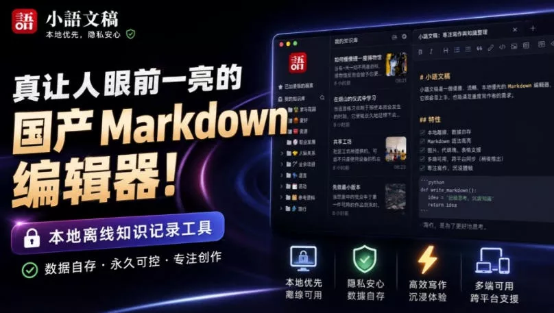 a9a035479e7edc5e1d8cba0c325e3224.webp 让人眼前一亮的国产Markdown编辑器!本地离线高性能知识记录工具,免费免登录使用小语文稿