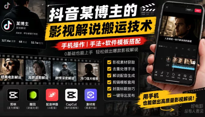 a9ad46624d7d469298842fd7b5a72e7d.webp 抖音某博主的影视解说搬运技术,手机操作,手法+软件模板搭配