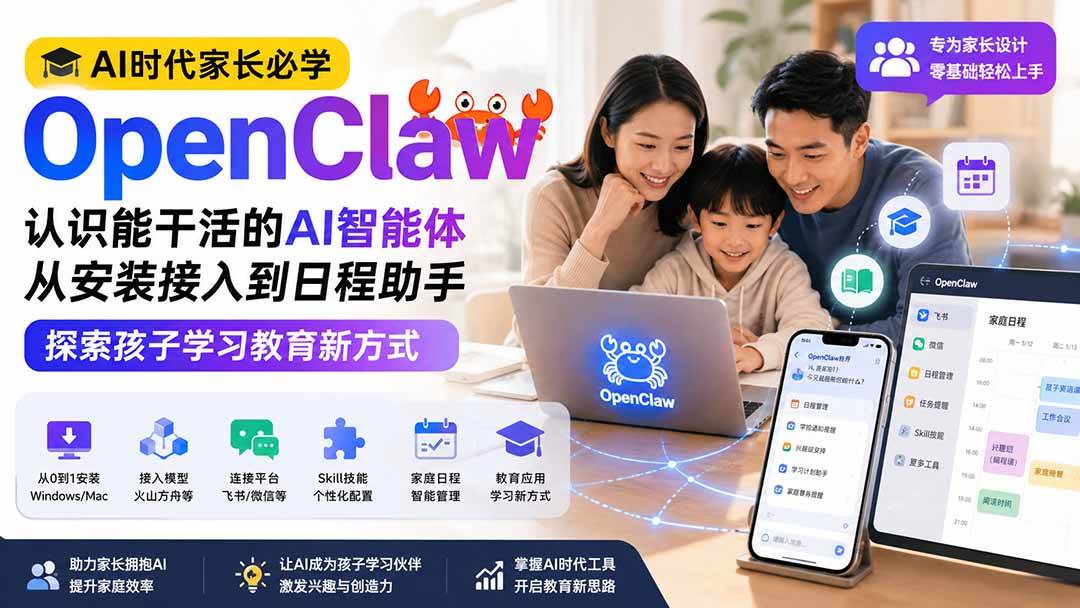 a9cef614bda2dee442d7fa8c99e0cd16.jpeg (19892期)AI时代家长必学OpenClaw——认识能干活的AI智能体,从安装接入到日程助手,探索孩子学习教育新方式