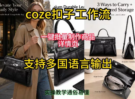a9e3cd1e93b440d7c5d3d7389c4a2c05.webp 用扣子coze工作流一键批量制作商品详情页支持多国语言输出,实操教学